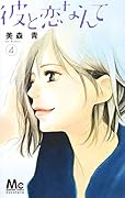 彼と恋なんて 4