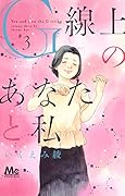 G線上のあなたと私 3