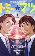 奇跡の刑事 トミー&マツ 1