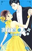 高台家の人々 6
