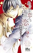 あの子に恋する 山田に恋した 2