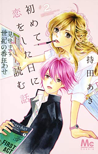 初めて恋をした日に読む話 2