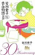 谷川史子 告白物語おおむね全部 30th anniversary