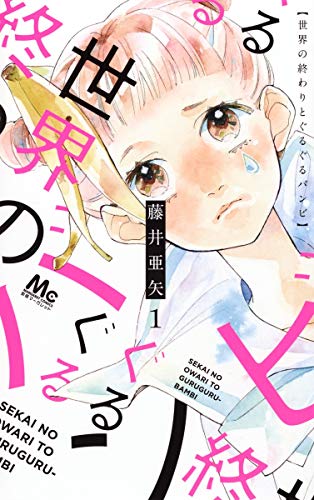 世界の終わりとぐるぐるバンビ 1