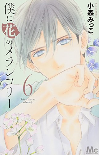 僕に花のメランコリー 6
