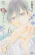 僕に花のメランコリー 6