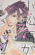 小松原が恋人になりたそうにこちらをみている! 2