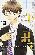 センセイ君主 13