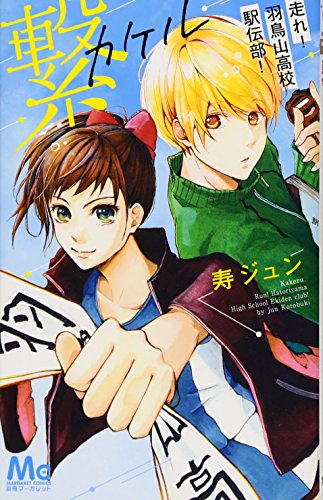 繋 ─走れ! 羽鳥山高校駅伝部!─