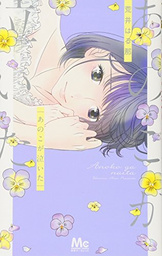 あのこが泣いた