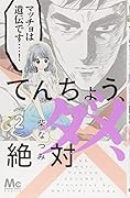 てんちょう、ダメ、絶対 2