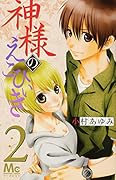 神様のえこひいき 2