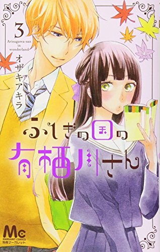 ふしぎの国の有栖川さん 3