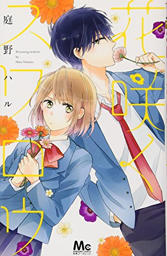 花咲くスワロウ