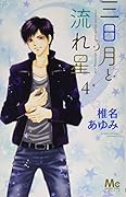 三日月と流れ星 4