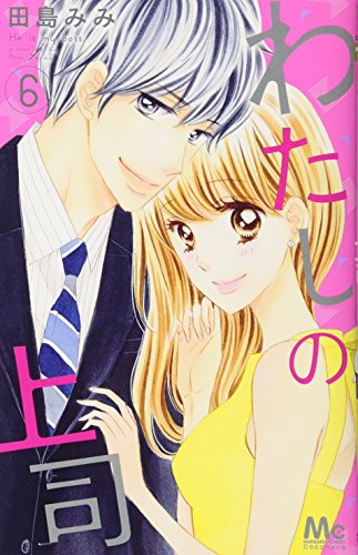 わたしの上司 6