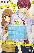 矢神くんは、今日もイジワル。 4