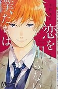 恋を知らない僕たちは 1