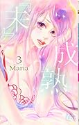 『未』成熟 3
