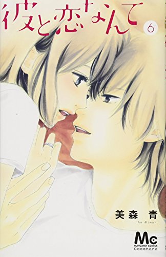 彼と恋なんて 6