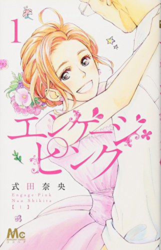 エンゲージ・ピンク 1