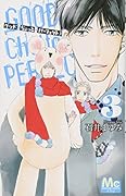 グッド・ちょっと・パーフェクト 3