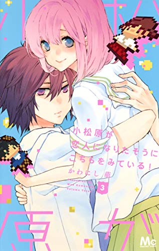 小松原が恋人になりたそうにこちらをみている! 3