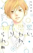 思い、思われ、ふり、ふられ 7