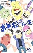 おそ松さん 5