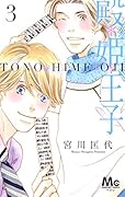 殿・姫・王子 3