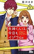 矢神くんは、今日もイジワル。 5