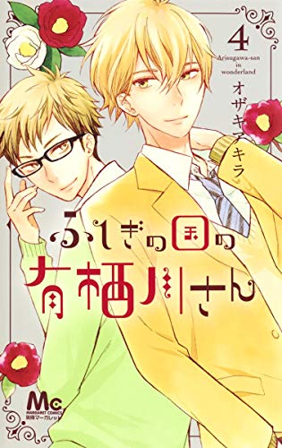 ふしぎの国の有栖川さん 4