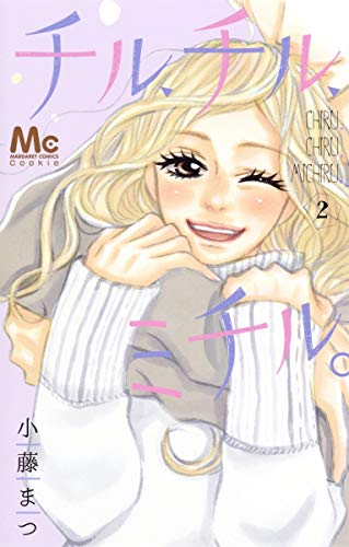 チル、チル、ミチル。 2