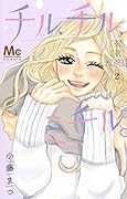 チル、チル、ミチル。 2