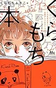 くらもち本 〜くらもちふさこ公式アンソロジーコミック〜