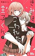 きみはこわれた王子くん 1