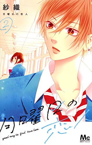 月曜日の恋人 2