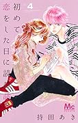 初めて恋をした日に読む話 4