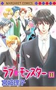 ラブ・モンスター 11