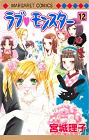 ラブ・モンスター 12