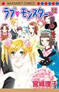 ラブ・モンスター 12