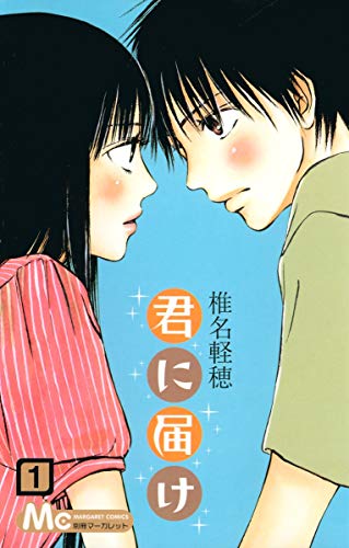 学園マンガ ランキング・人気投票　2位　君に届けの画像