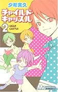 チャイルド・キャッスル(2)(完)