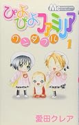 ぴよぴよファミリア ワンダフル(1)