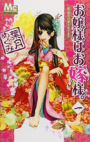 お嬢様はお嫁様。の表紙