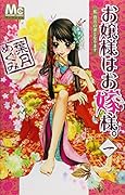お嬢様はお嫁ヨメ様。(1)
