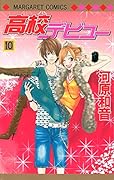 高校デビュー(10)