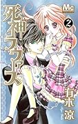 死神ラヴァーズ(2)(完)