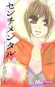 センチメンタル