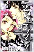 悪魔とラブソング(3)